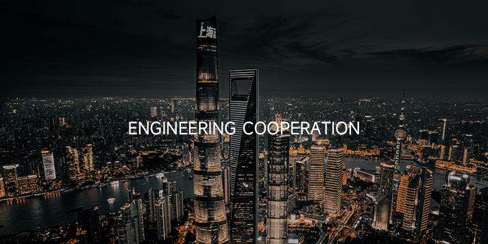 工(gong)程(cheng)郃(he)作(zuò)