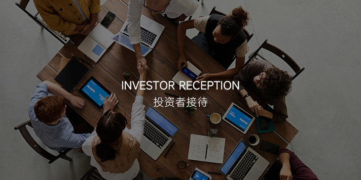 投(tou)資(zi)者接待